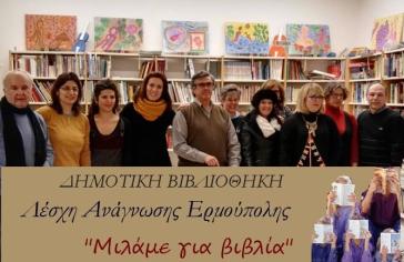 «Απολαμβάνουμε και μοιραζόμαστε τη χαρά του διαβάσματος»