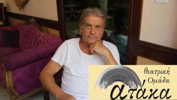 «Ατάκα» κι επί τόπου… αυλαία 