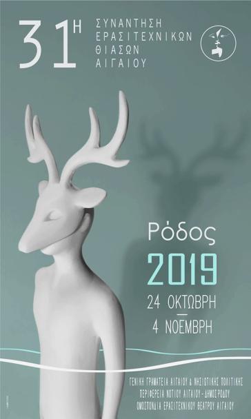 31η Συνάντηση Ερασιτεχνικών Θιάσων Αιγαίου