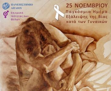 "Σπάμε τη σιωπή - Η σιωπή είναι συνενοχή" 