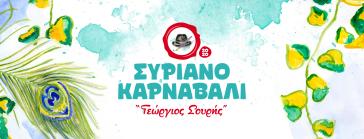 Δηλώσεις συμμετοχής στο Συριανό Καρναβάλι "Γεώργιος Σουρής" 2020