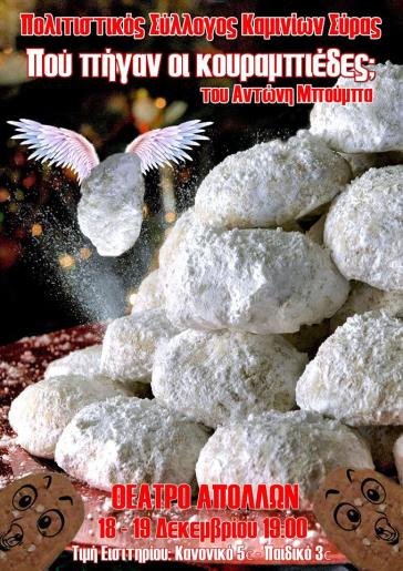 "Πού πήγαν οι κουραμπιέδες;" στις 18 & 19 Δεκεμβρίου