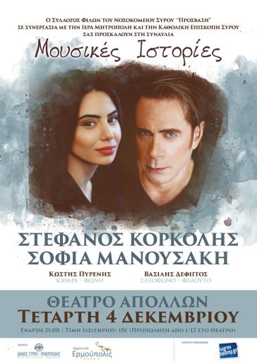 Συναυλία Στέφανου Κορκολή στο θέατρο "Απόλλων"