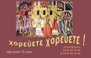 Χορεύετε, χορεύετε!