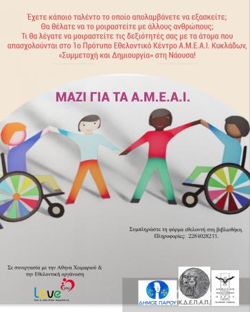 Μαζί για τα Α.Μ.Ε.Α.Ι.