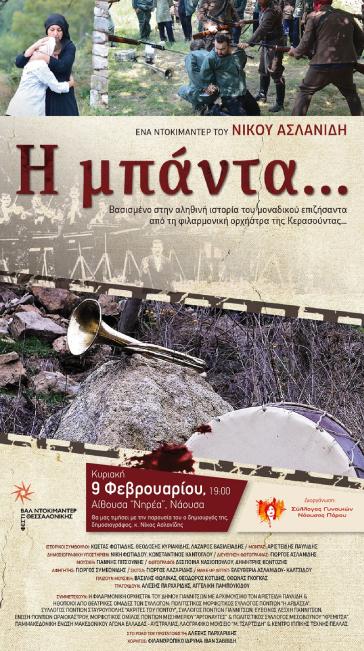 Προβολή του ντοκιμαντέρ "Η μπάντα" από το Σύλλογο Γυναικών Νάουσας Πάρου