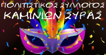 Αποκριάτικη χοροεσπερίδα Πολιτιστικού Συλλόγου Καμινίων Σύρας