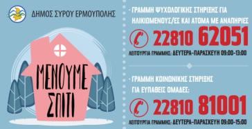 Γραμμές στήριξης του Δήμου Σύρου - Ερμούπολης