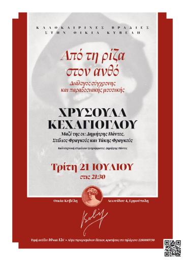 "Από τη ρίζα στον ανθό" με τη Χρυσούλα Κεχαγιόγλου