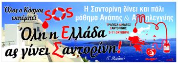 58η εθελοντική αιμοδοσία στη Σαντορίνη