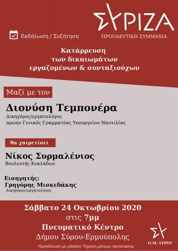 Συζήτηση για την κατάρρευση των δικαιωμάτων εργαζομένων & συνταξιούχων