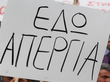 "Συμμετέχουμε όλοι στην πανελλαδική - πανεργατική απεργία της Πέμπτης"