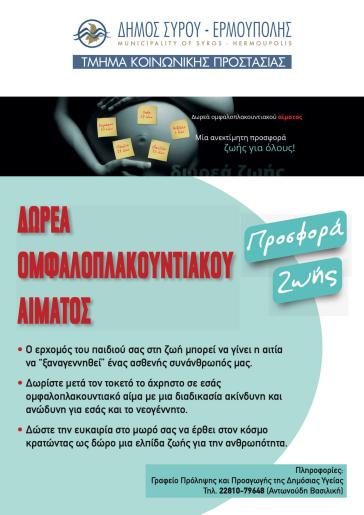 Καμπάνια ενημέρωσης για τη δωρεά βλαστοκυττάρων