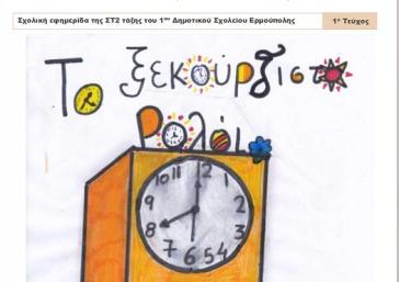 Η δημιουργικότητα των μαθητών «κουρδίζει» το ενδιαφέρον