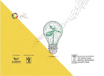 Τα νησιά μας, φάροι βιώσιμης ανάπτυξης