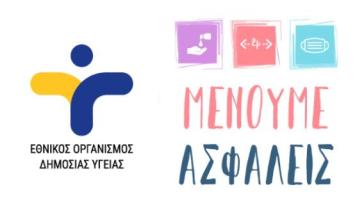 Δωρεάν rapid test στην Πάρο από τον ΕΟΔΥ 