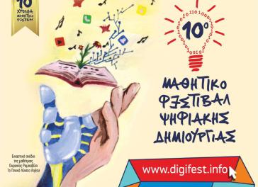 10ο Μαθητικό Φεστιβάλ Ψηφιακής Δημιουργίας
