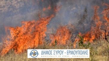 Οδηγίες Δήμου Σύρου – Ερμούπολης για την αποτροπή πυρκαγιάς