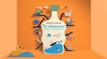 Το Πλαστικό μου & Εγώ