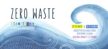 Προώθηση της μηδενικής σπατάλης μέσω της τέχνης