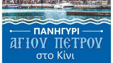 Το πανηγύρι του Αγίου Πέτρου στο Κίνι