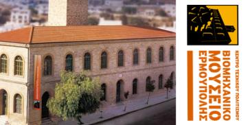 Νέοι ορίζοντες για το Βιομηχανικό Μουσείο Ερμούπολης