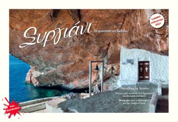 10 χρόνια «Συργιάνι» στην αρχοντιά