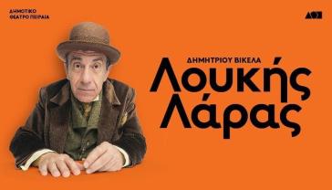 «Ο Λουκής Λάρας είναι ένας ήρωας της ζωής»