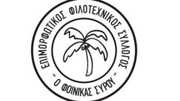 Νέο Διοικητικό Συμβούλιο του Επιμορφωτικού Φιλοτεχνικού Συλλόγου Φοίνικα