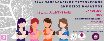 12ος Πανελλαδικός Ταυτόχρονος Δημόσιος Θηλασμός Κυκλάδες