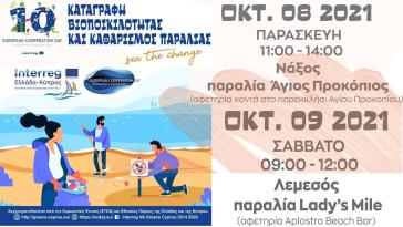 Καταγραφή βιοποικιλότητας και καθαρισμός παραλίας στη Νάξο