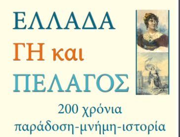 ”Ελλάδα Γη και Πέλαγος” 