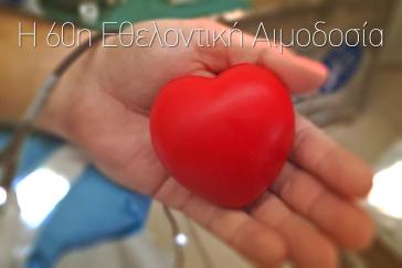 60η Εθελοντική Αιμοδοσία στη Σαντορίνη