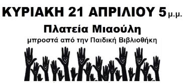 Ξεκίνησε και στο νησί