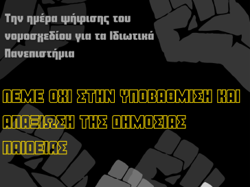 Σύρος: Πορεία του Φοιτητικού Συλλόγου ενάντια στο νομοσχέδιο για τα ιδιωτικά πανεπιστήμια