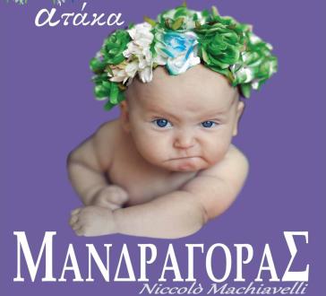 Ο "Μανδραγόρας" στο θέατρο Απόλλων