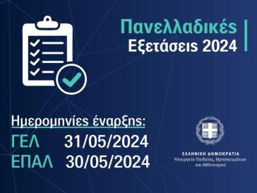 Πανελλήνιες 2024: Ξεκινούν 30 Μαΐου οι εξετάσεις