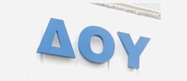 Ερώτηση του Μάρκου Καφούρου για την επικινδυνότητα του κτιρίου της ΔΟΥ Θήρας