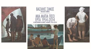  "Με μια ματιά" στα έργα της περιόδου 1954-2014