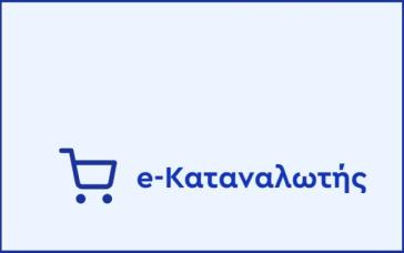Κώστας Σκρέκας: Εξοικονόμηση έως 15% στα ψώνια μέσω του e-katanalotis