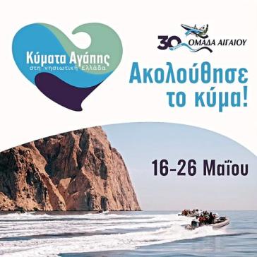 Όλα έτοιμα για τον 30ο διάπλου