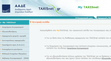 Εφορία: Πλήρης ψηφιοποίηση του νέου Taxis με έξι βασικές αλλαγές