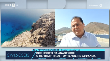 Στην ΕΡΤ ο δήμαρχος Αμοργού για την ανάπτυξη του περιπατητικού τουρισμού