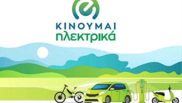 Κινούμαι Ηλεκτρικά: Αρχίζει ο τρίτος κύκλος επιδοτήσεων για την αγορά ηλεκτρικού αυτοκινήτου