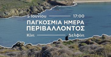 Κοινωνικές και περιβαλλοντικές εκδηλώσεις ευαισθητοποίησης