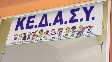 Αυξημένη ανάγκη υποστήριξης των παιδιών από το ΚΕ.Δ.Α.Σ.Υ.