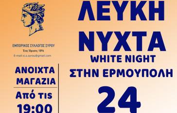 Σύρος: O Εμπορικός Σύλλογος γιορτάζει τη "Λευκή Νύχτα"