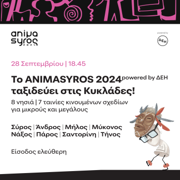 Animasyros: Συνεργασία με το Επιμελητήριο μέσω προβολών επτά ταινιών σε οκτώ νησιά των Κυκλάδων