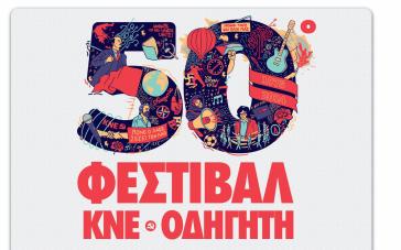 50ο Φεστιβάλ ΚΝΕ "Οδηγητή" στη Σύρο