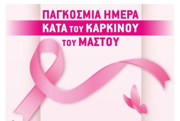 Νάξος: Ενημερωτική ημερίδα στο πλαίσιο της Παγκόσμιας Ημέρας κατά του Καρκίνου του Μαστού